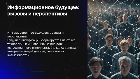 Информационное будущее