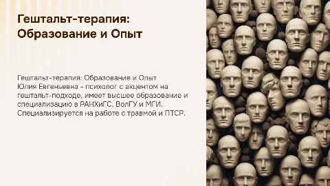 Гештальт-подход в психологии: Презентация Юлии Евгеньевны