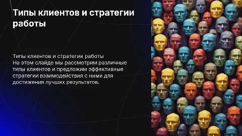 Типы клиентов и стратегия работы с ними