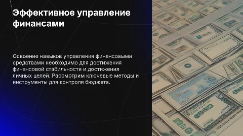Управление своим финансовым кошельком