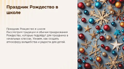 праздник Рождество для начальных классов