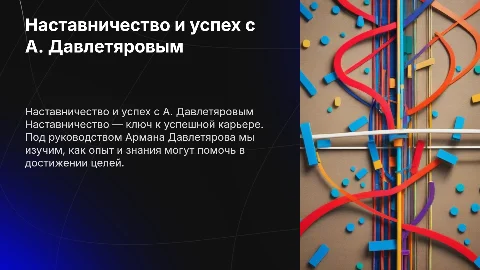 наставничество с Арманом Давлетяровым путь к успеху