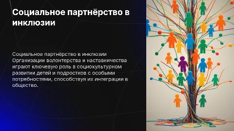 Социальное партнёрство как ресурс развития детей в инклюзии