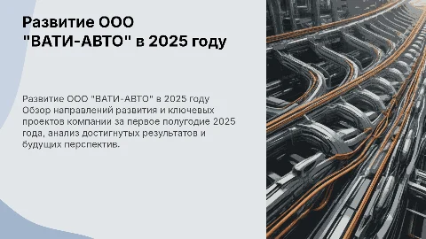 Направления развития ООО "ВАТИ-АВТО" за 1 полугодие 2025