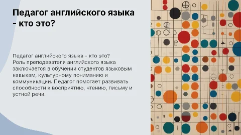 Педагог английского языка - кто это