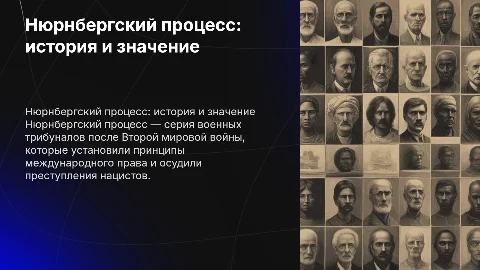 нюрнбергский процесс