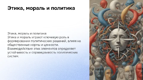 этика,мораль и политика