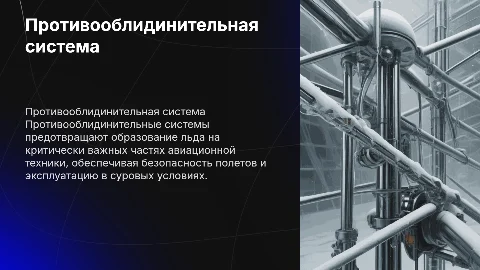 Противооблидинительная система