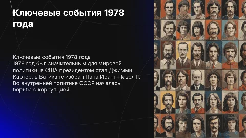 Ключевые события во внутриполитической и внешнеполитической жизни 1978