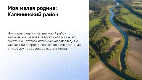 моя малая родина калининский район тверская область