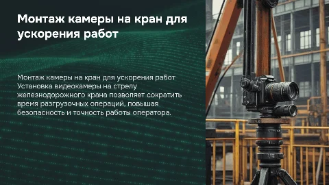 Монтаж видеокамеры на стрелу крана для разгрузки
