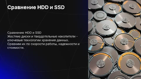 Сравнительный анализ жестких магнитных дисков и SSD