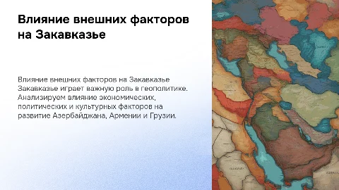 Внешние факторы развития Закавказья: анализ и перспективы