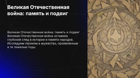 Великая Отечественная: память и героизм