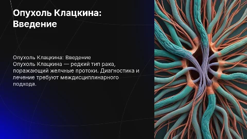 Опухоль Клацкина