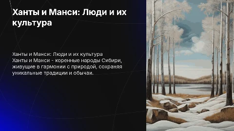 Ханты и Манси: Люди и их культура — Презентация