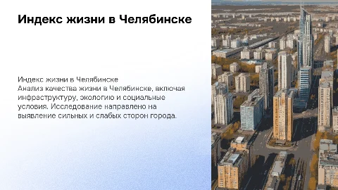 Индекс жизни города Челябинск