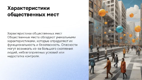 Общественные места: характеристики и источники опасности