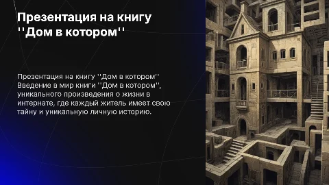 презентация на книгу дом в котором