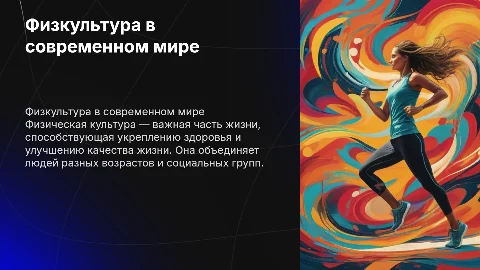 Физическая культура в современном обществе