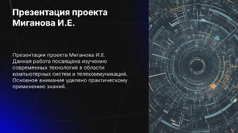 работу выполнил Миганов Иван Евгеньевич Студент СКСТ Группы ПКС-8