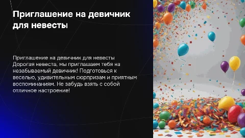 Приглашение на девичник: дата, программа, дресс-код
