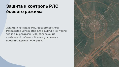 Разработка устройства защиты и контроля тепловых режимов РЛС