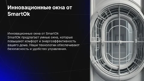 Рекламная презентация умных окон от компании SmartOk