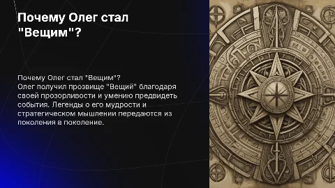 Почему Олег "Вещий" ?