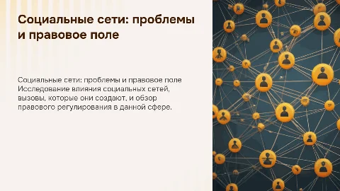 Социальные сети: проблемы и правовое регулирование