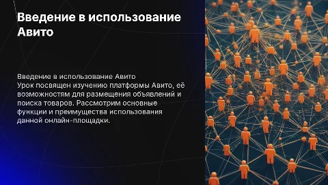 Урок по Авито