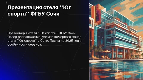 Презентация отеля "Юг спорта" ФГБУ Сочи на 2025 год