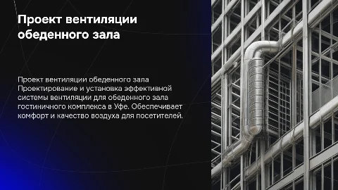 Проект системы вентиляции обеденного зала в Уфе