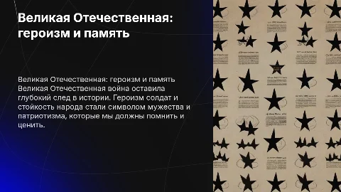 Великая Отечественная: героизм и память