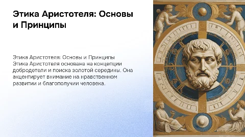 Этика Аристотеля
