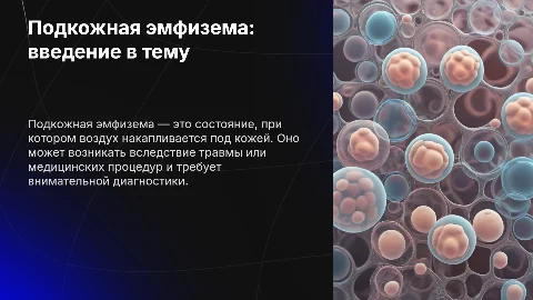 Подкожная эмфизема