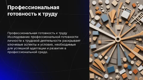 Профессиональная готовность личности к трудовой деятельности