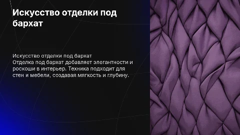 Отделка под бархат