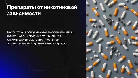 Препараты от никотиновой зависимости