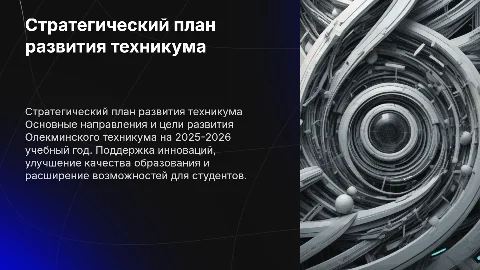 Стратегический план развития Олекминского техникума на 2025-2026