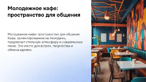 кафе молодежное