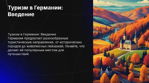 Презентация туризм в Германии