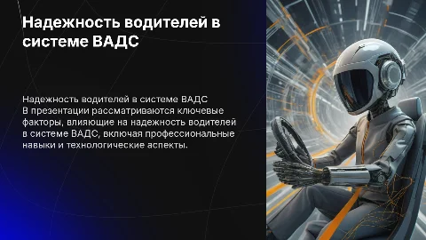 Факторы, обусловливающие надежность водителей в системе ВАДС