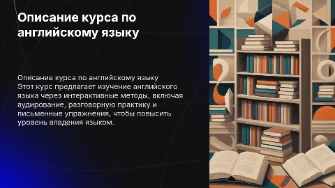 описание педагогического курса по английскому