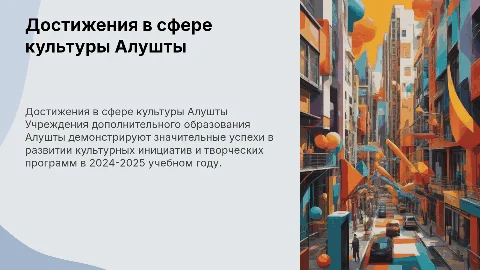 Достижения учреждений дополнительного образования в культуре Алушты