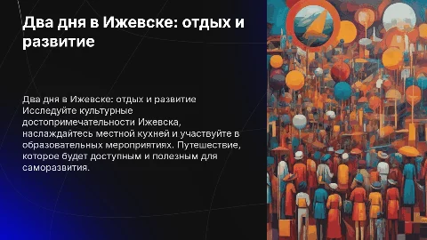 Два дня в Ижевске: отдых и развитие для саморазвития