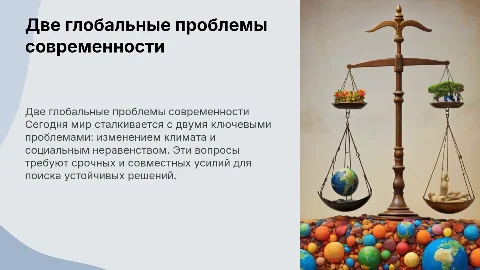 Две глобальные проблемы современности
