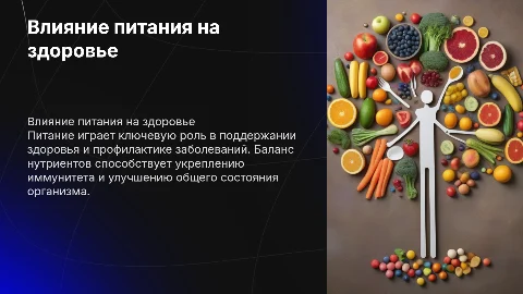 Влияние питания на организм человека