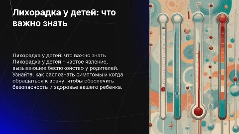 Лихорадка у детей: что важно знать каждому родителю