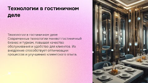 Технологии в гостиничном деле и туризме: инновации и решения